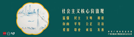 社會主義核心價值觀
